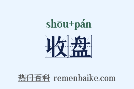 收盘是什么意思的图片